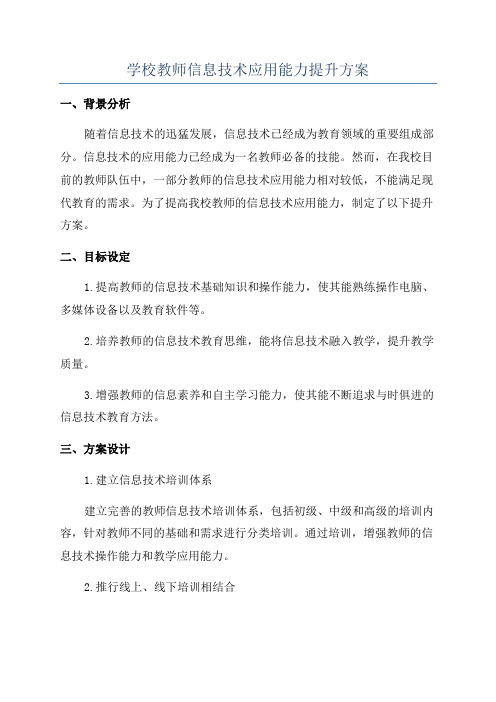 学校教师信息技术应用能力提升方案