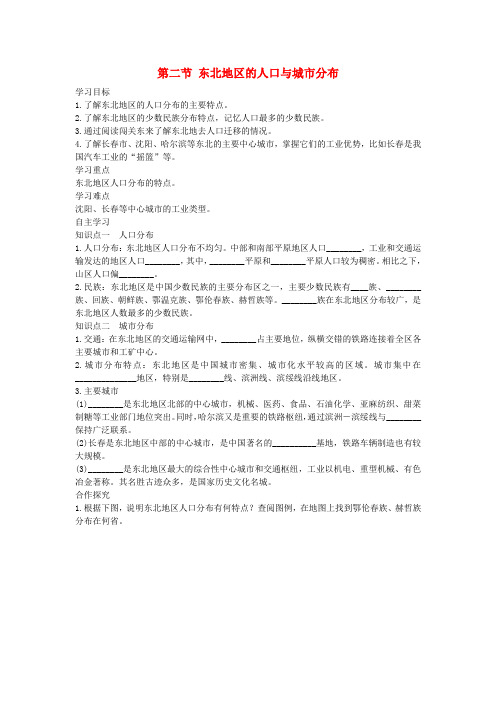 精品-新人教版2019春八年级地理下册第六章第二节东北地区的人口与分布学案答案不全新版湘教版