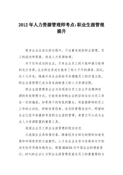 2012年人力资源管理师考点：职业生涯管理提升