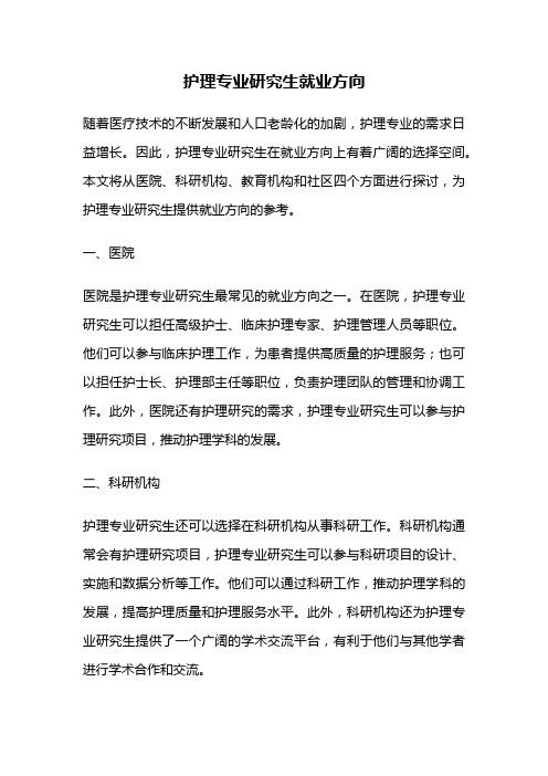 护理专业研究生就业方向