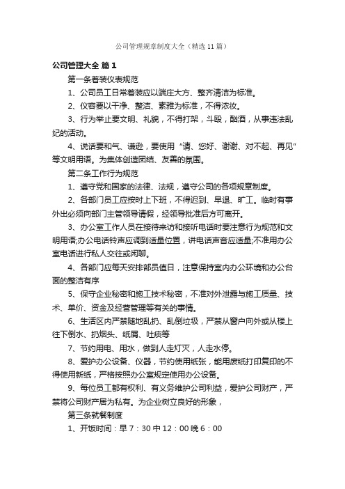 公司管理规章制度大全（精选11篇）