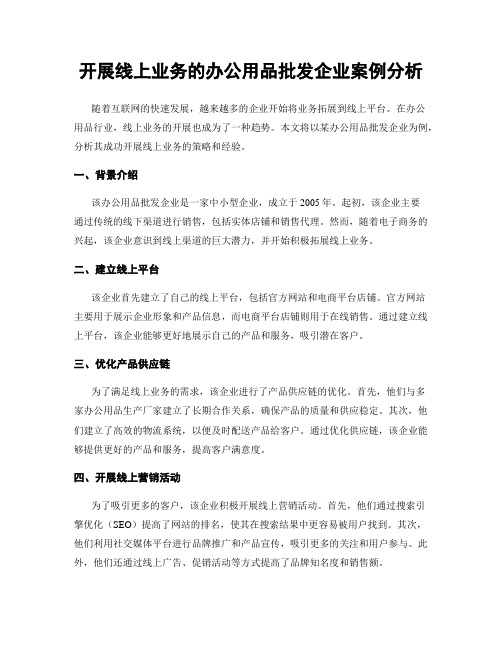 开展线上业务的办公用品批发企业案例分析