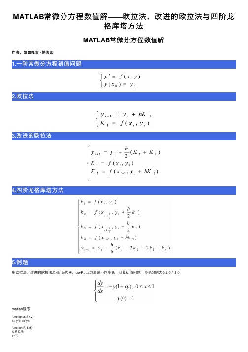 MATLAB常微分方程数值解——欧拉法、改进的欧拉法与四阶龙格库塔方法