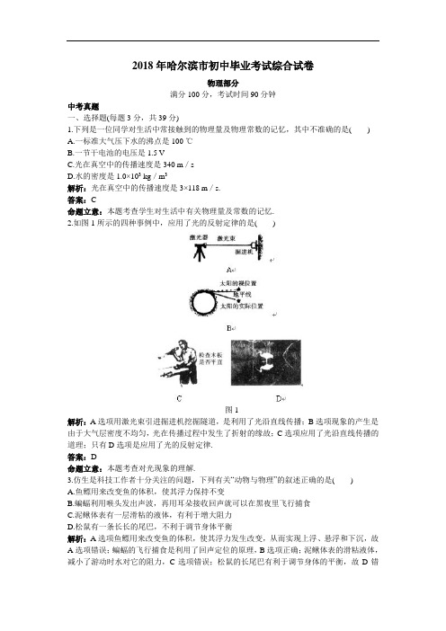 最新-中考物理真题2018年哈尔滨市初中毕业考试综合物