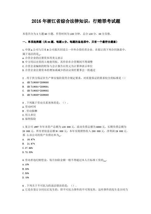 2016年浙江综合法律知识行贿罪考试题