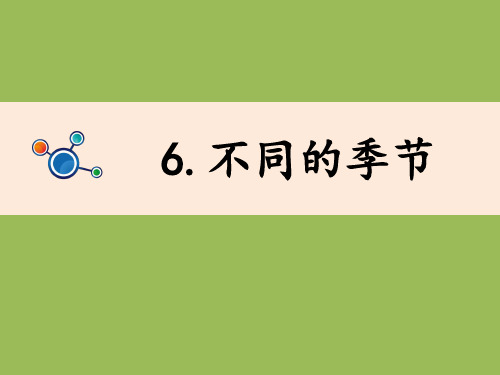 新教科版二年级科学上册《不同的季节》优质教学课件