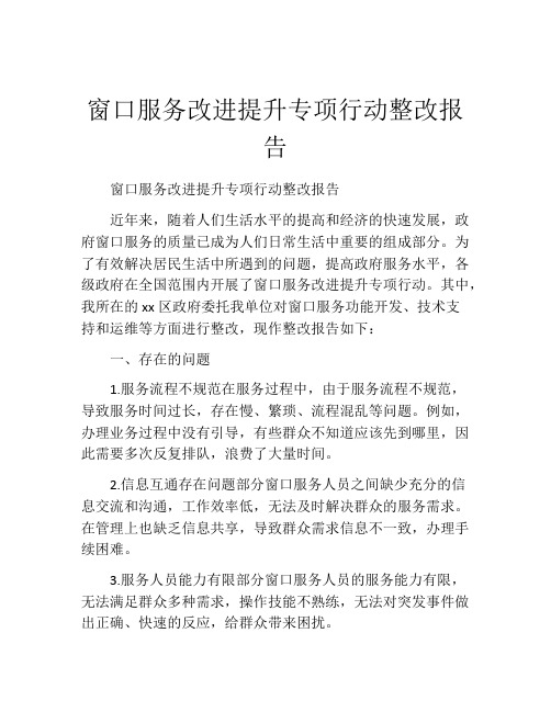 窗口服务改进提升专项行动整改报告