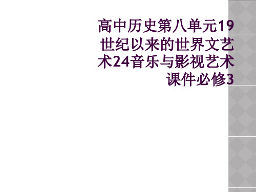 高中历史第八单元19世纪以来的世界文艺术24音乐与影视艺术课件必修3