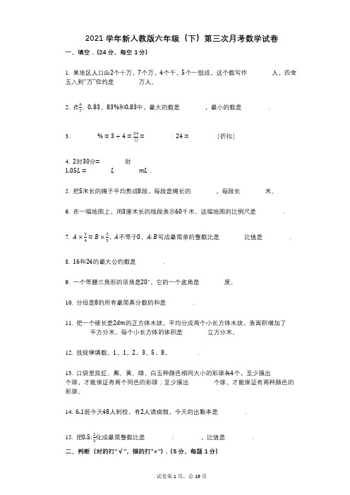 2021年-有答案-新人教版六年级(下)第三次月考数学试卷