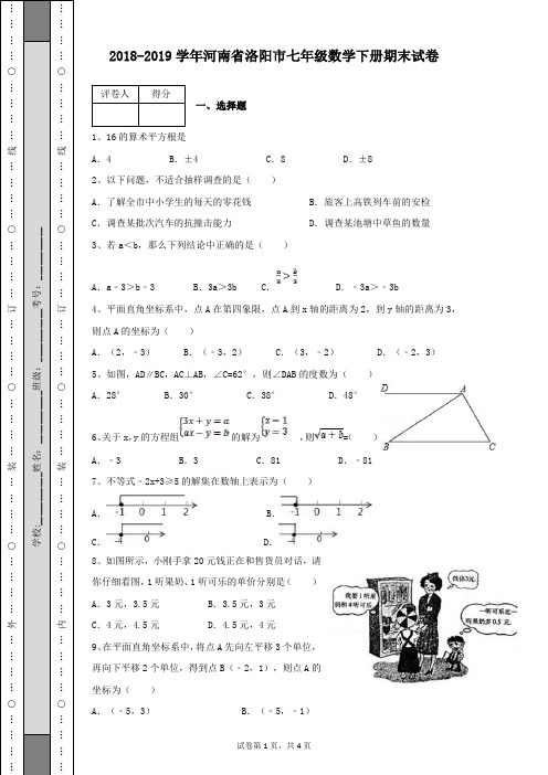 2018-2019学年第二学期河南省洛阳市七年级数学下册期末考试卷带答案解析