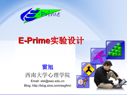 01 E-Prime基本介绍 E-Prime实验设计