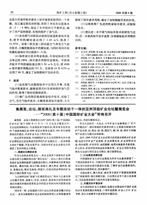 集展览、论坛、颁奖典礼及专题活动于一体的亚洲顶级矿业论坛暨展览会——“2008(第十届)中国国际矿业