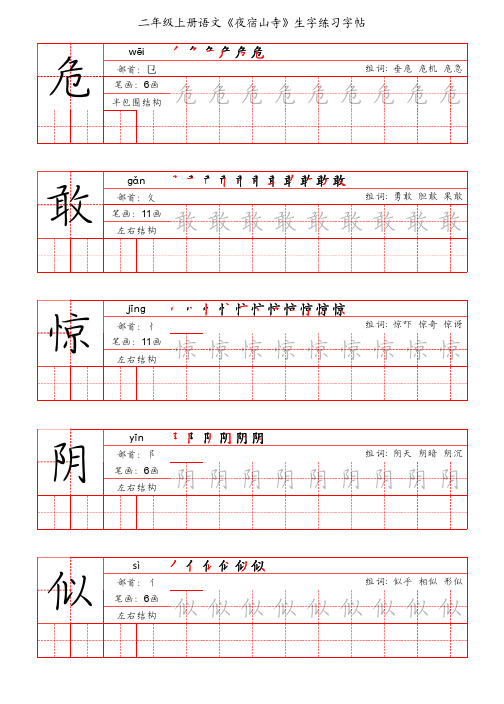 二年级上册语文《夜宿山寺》生字练习字帖(手写版)