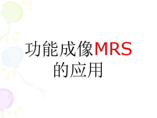 功能成像MRS的应用