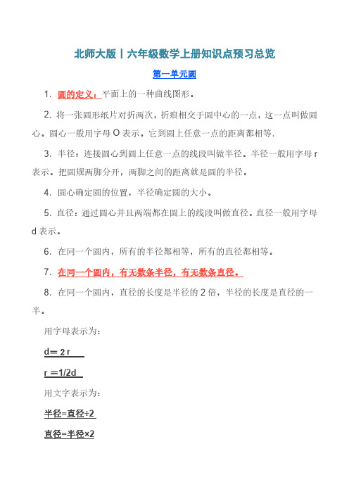 六年级上册数学素材资料-知识点预习总览【精编版】.pdf