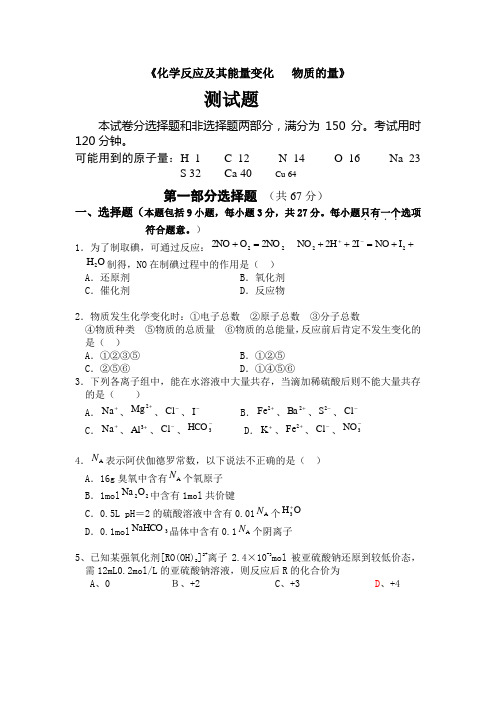 [高一化学试题集]《化学反应及其能量变化物质的量》测试题