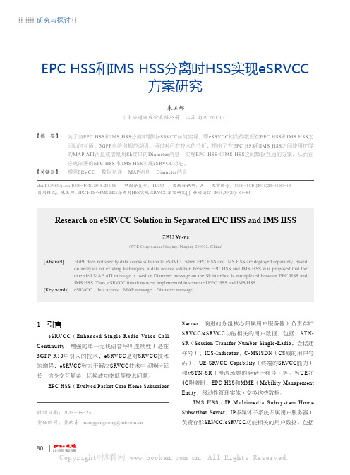 EPC HSS 和IMS HSS 分离时HSS 实现eSRVCC 方案研究