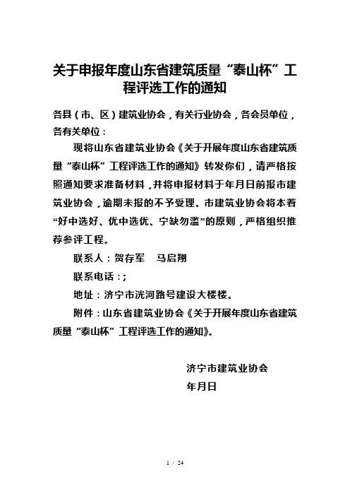 关于申报度山东省建筑质量泰山杯工程评选工作的