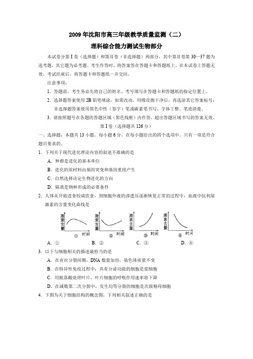 2009年辽宁沈阳高三教学质量监测理综生物部分