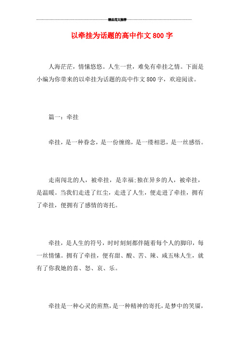 以牵挂为话题的高中作文800字