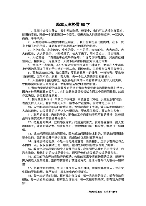 励志人生格言50字