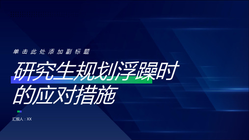 研究生规划浮躁的时候回头再看看