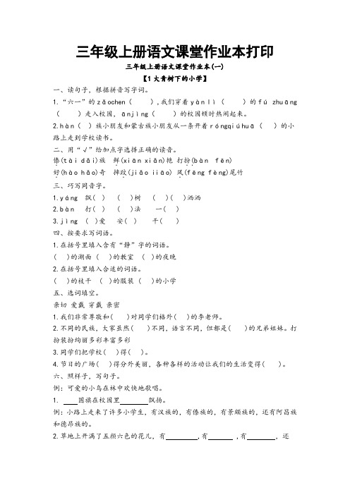 三年级上册语文课堂作业本打印