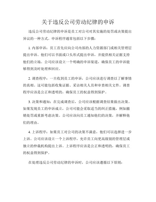 关于违反公司劳动纪律的申诉