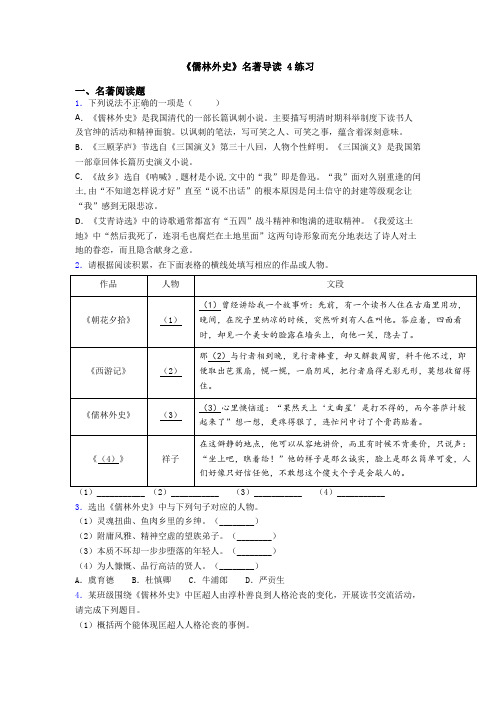 《儒林外史》名著导读 4练习