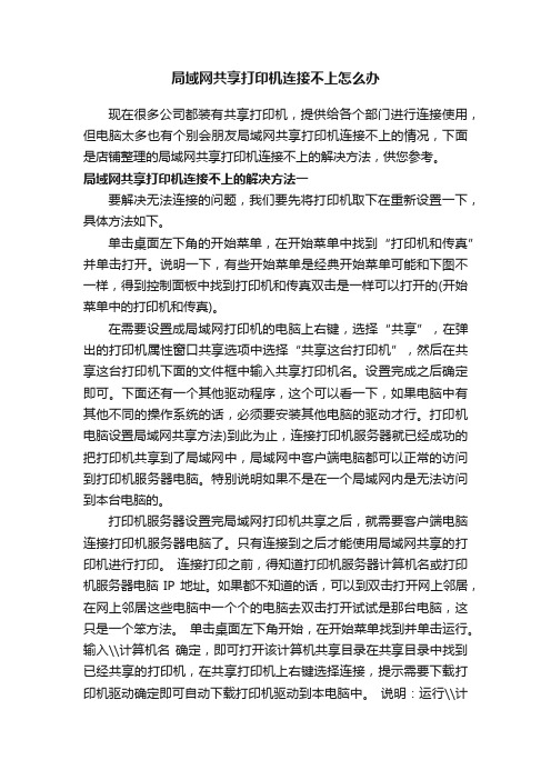 局域网共享打印机连接不上怎么办