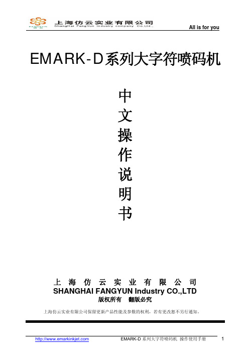 EMARK-D 系列大字符喷码机中文操作说明书