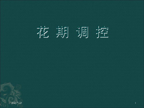 花期调控技术PPT课件