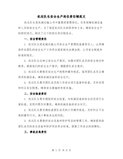 机运队长安全生产岗位责任制范文(3篇)