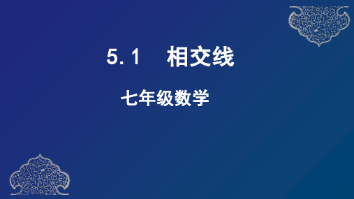 51相交线-天津市空中课堂人教版七年级数学下册课件(共24张PPT)