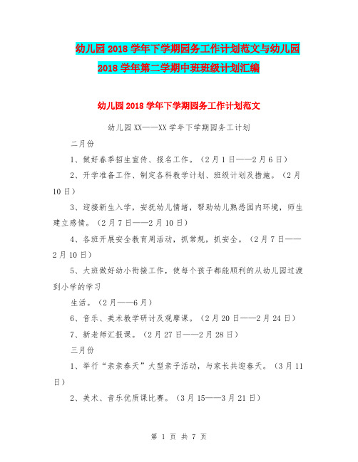 幼儿园2018学年下学期园务工作计划范文与幼儿园2018学年第二学期中班班级计划汇编