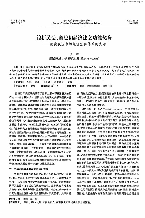 浅析民法、商法和经济法之功能契合——兼谈我国市场经济法律体系的完善