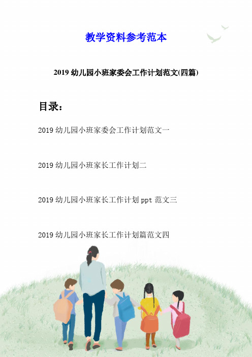 2019幼儿园小班家委会工作计划范文(四篇)