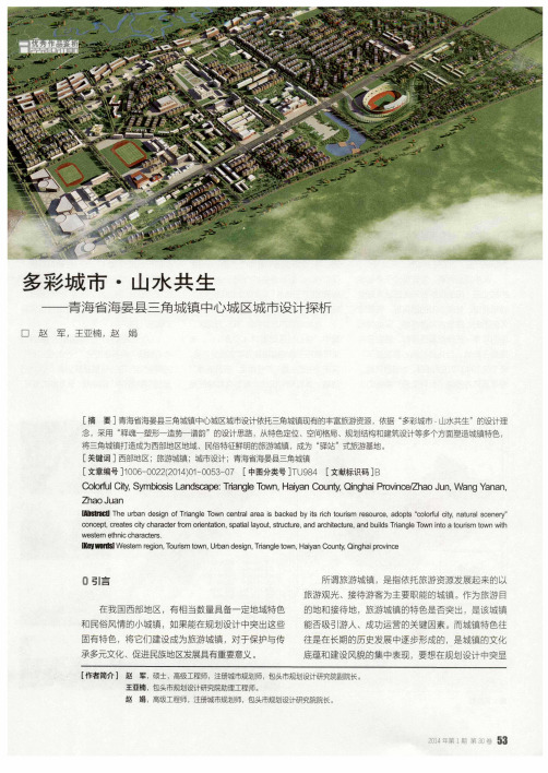 多彩城市·山水共生--青海省海晏县三角城镇中心城区城市设计探析