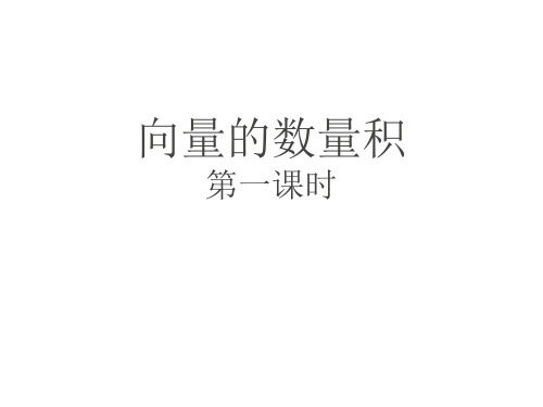 山东省微山县第一中学2020年网络课堂高一数学6.2向量的数量积第一课时课件 (共20张PPT)