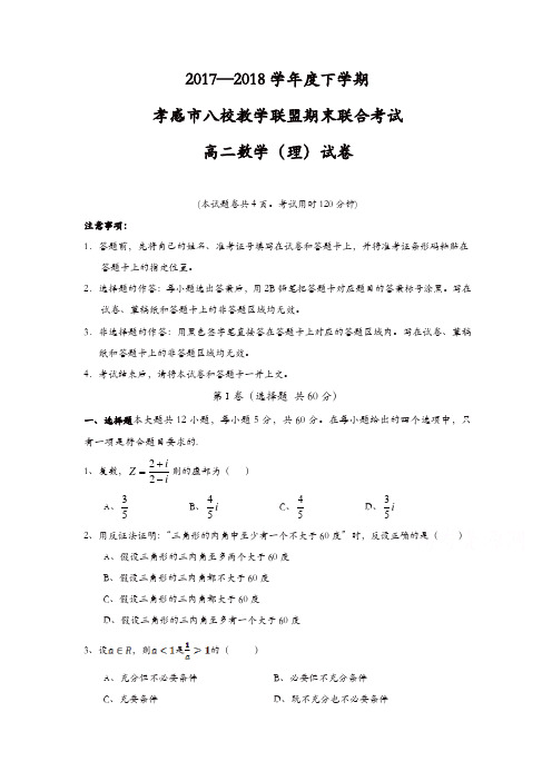 湖北省孝感市八校教学联盟2017-2018学年高二下学期期末联合考试数学(理)试卷-含答案