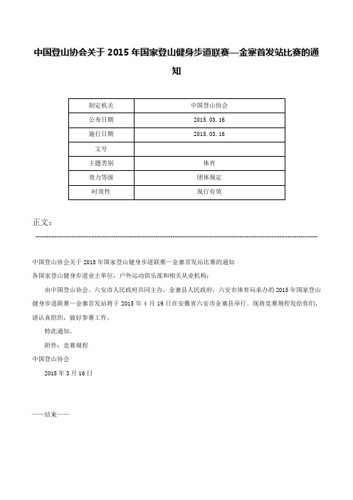 中国登山协会关于2015年国家登山健身步道联赛—金寨首发站比赛的通知-