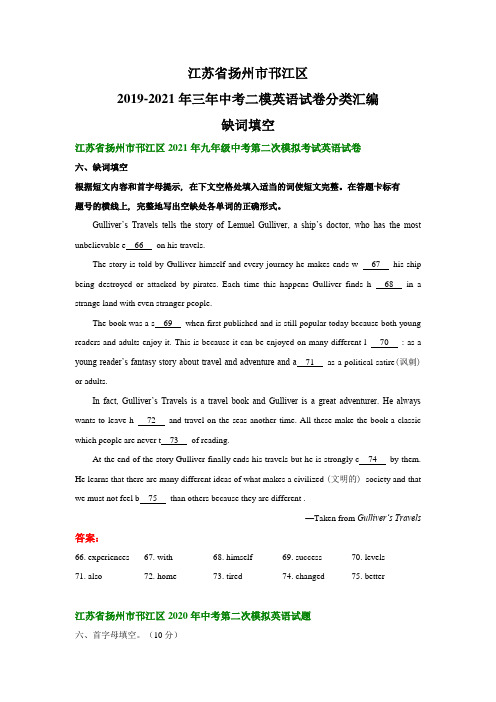 江苏省扬州市邗江区2019-2021年三年中考二模英语试卷分类汇编:缺词填空