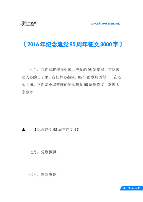 2016年纪念建党95周年征文3000字