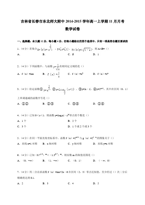 吉林省长春市东北师大附中2014-2015学年高一上学期11月月考数学试卷