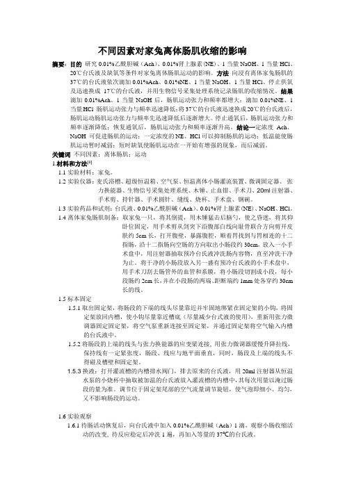 不同因素对家兔离体肠肌运动的影响(自己的)