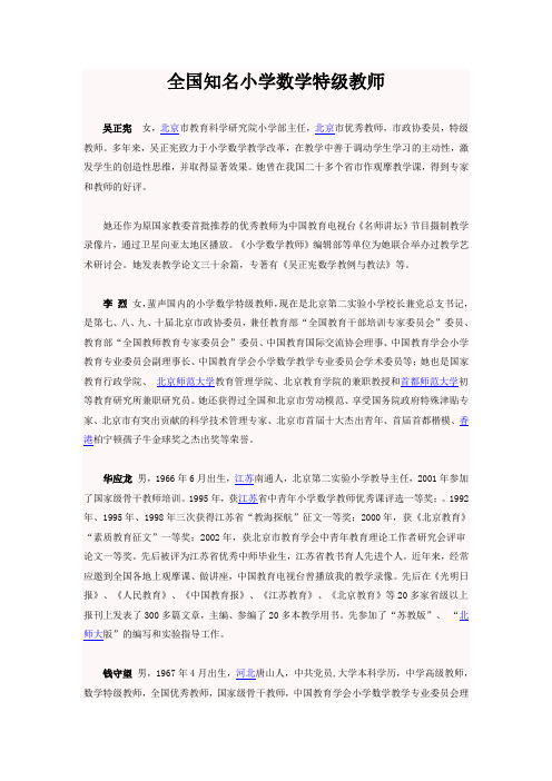 全国知名小学数学特级教师