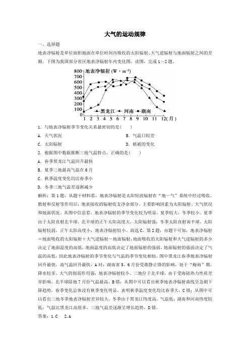 2020高考地理二轮复习专题一自然地理原理与规律第2讲大气的运动规律精练含解析