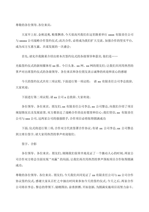 公司战略合作签约仪式主持词