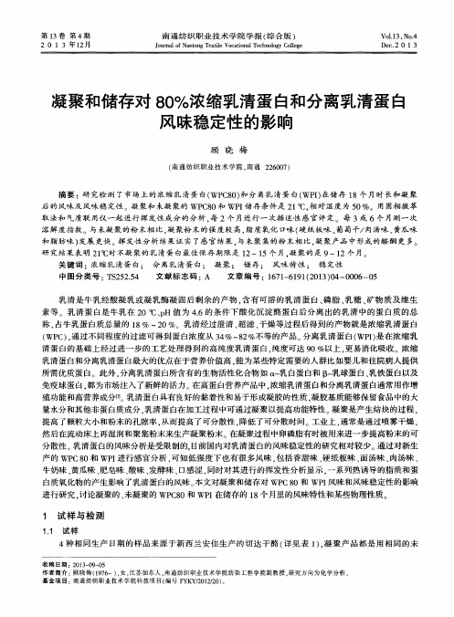凝聚和储存对80%浓缩乳清蛋白和分离乳清蛋白风味稳定性的影响
