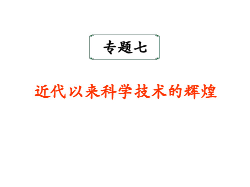 【高中历史】近代以来科学技术的辉煌ppt1